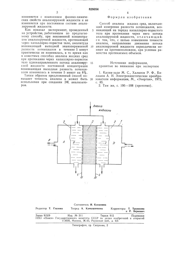 Способ анализа жидких сред (патент 828054)