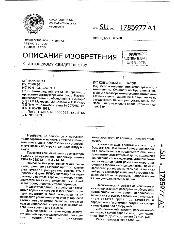 Ковшовый элеватор (патент 1785977)