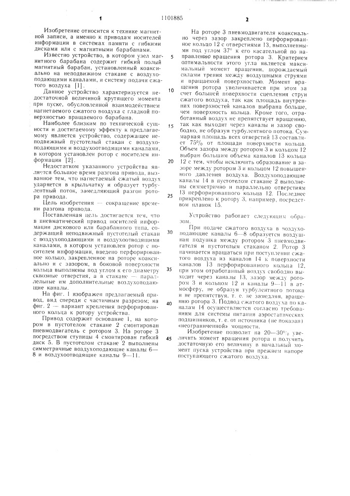 Пневматический привод носителей информации дискового или барабанного типа (патент 1101885)