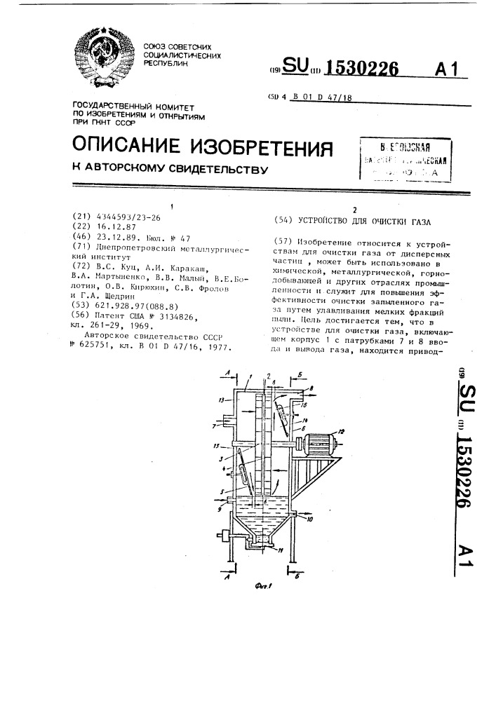 Устройство для очистки газа (патент 1530226)