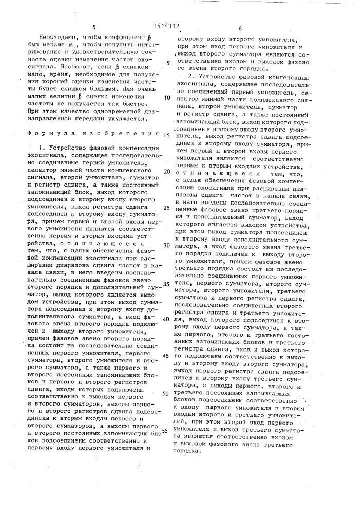 Устройство фазовой компенсации эхосигнала (его варианты) (патент 1414332)