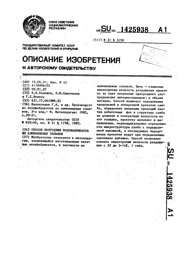 Способ получения полуфабрикатов из алюминиевых сплавов (патент 1425938)