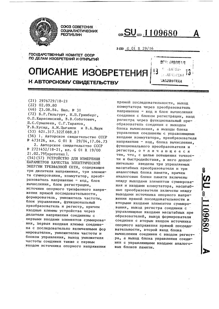 Устройство для измерения параметров качества электрической энергии трехфазной сети (патент 1109680)