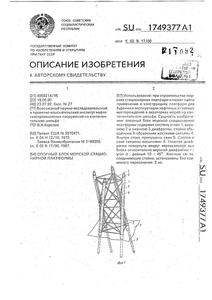 Опорный блок морской стационарной платформы (патент 1749377)