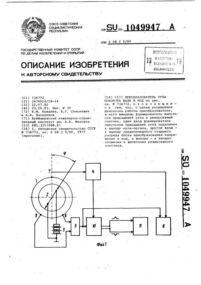 Преобразователь угла поворота вала в код (патент 1049947)