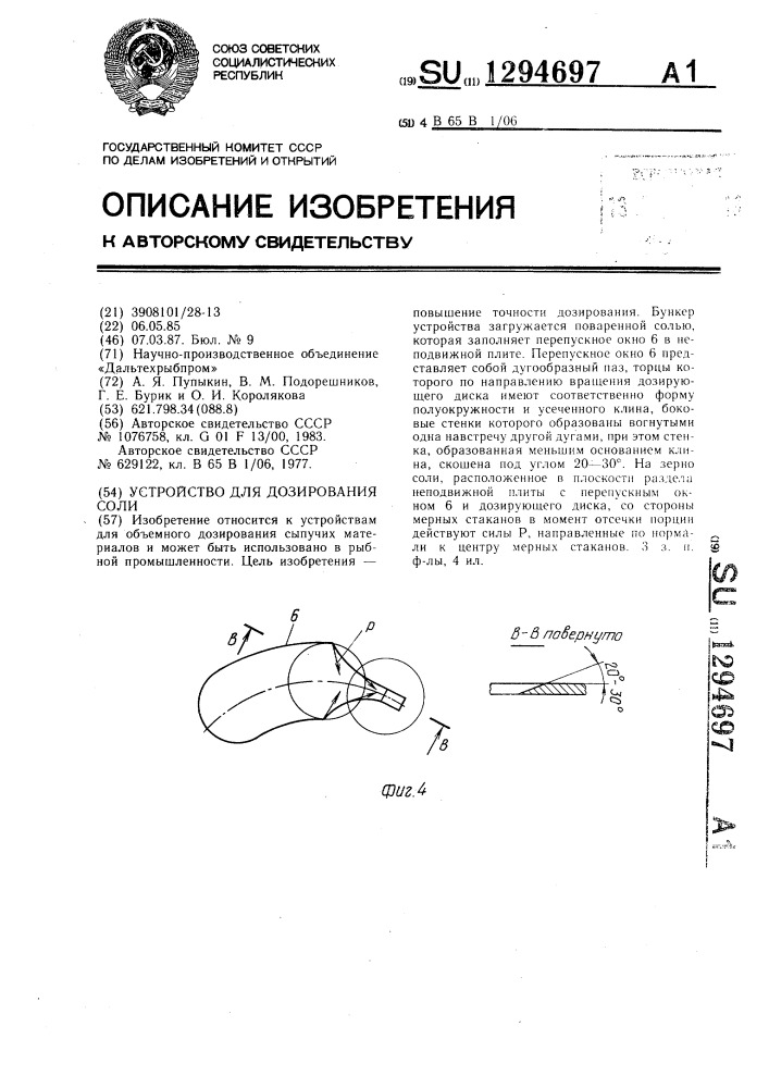 Устройство для дозирования соли (патент 1294697)