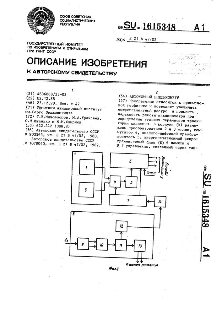 Автономный инклинометр (патент 1615348)