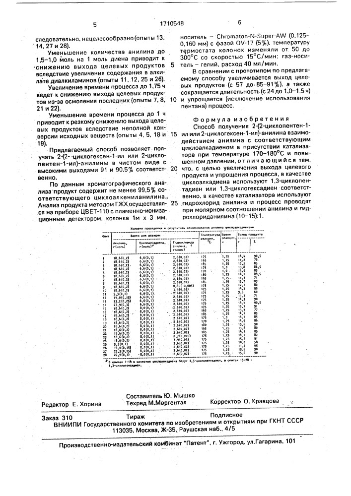 Способ получения 2-(2-циклопентен-1-ил или 2-циклогексен-1- ил)-анилина (патент 1710548)