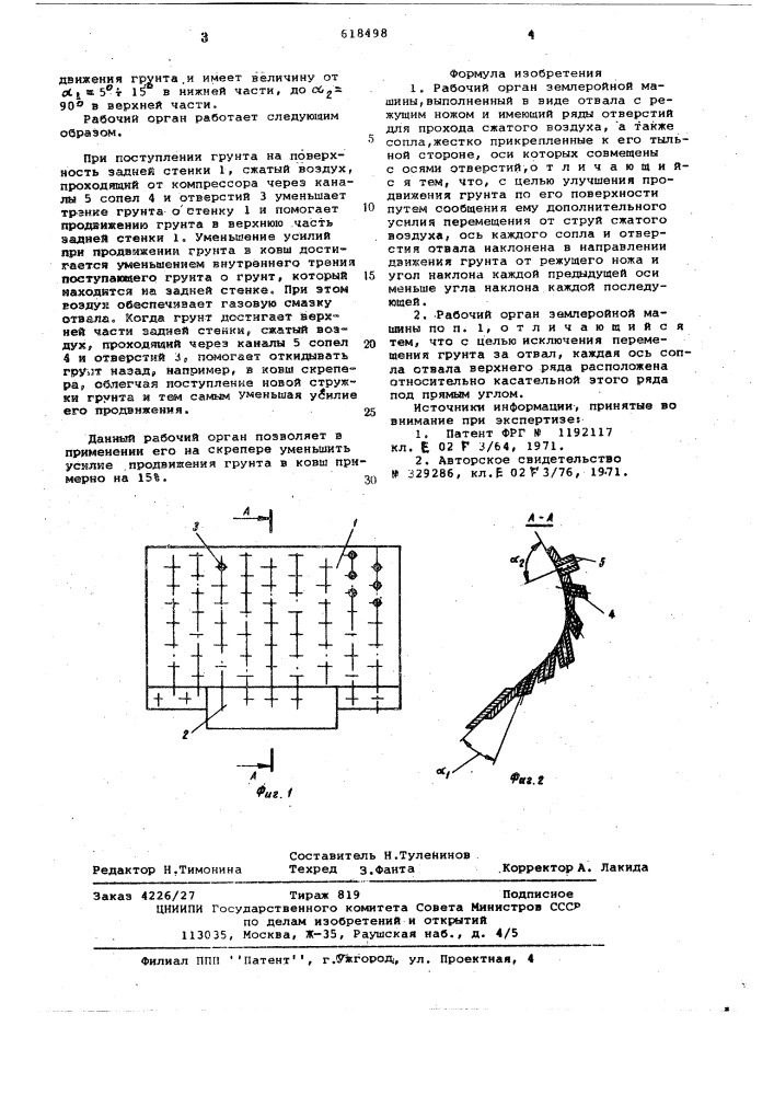 Рабочий орган землеройной машины (патент 618498)