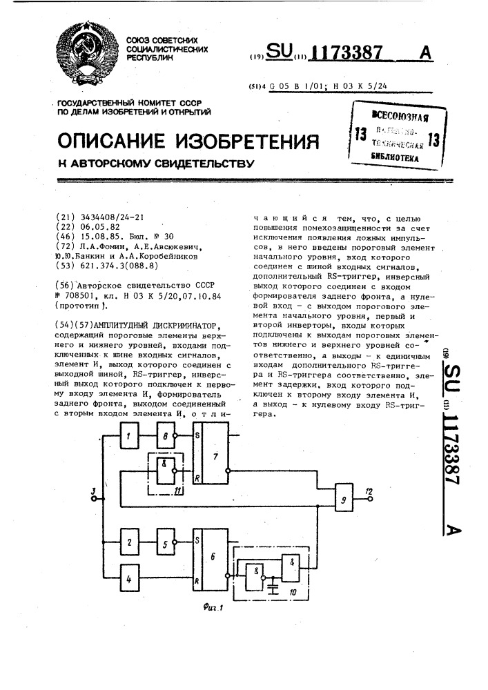 Амплитудный дискриминатор (патент 1173387)