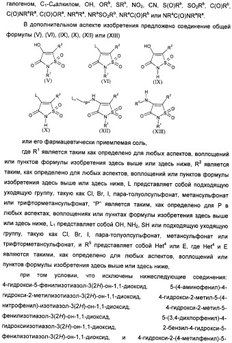 Неанилиновые производные изотиазол-3(2н)-он-1,1-диоксидов как модуляторы печеночных х-рецепторов (патент 2415135)