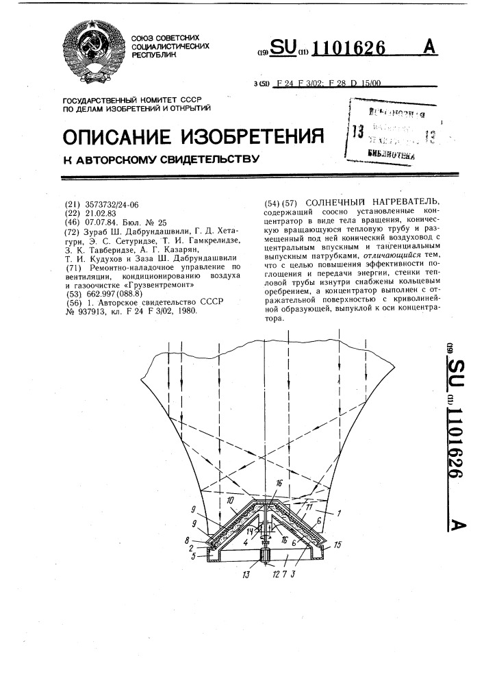 Солнечный нагреватель (патент 1101626)