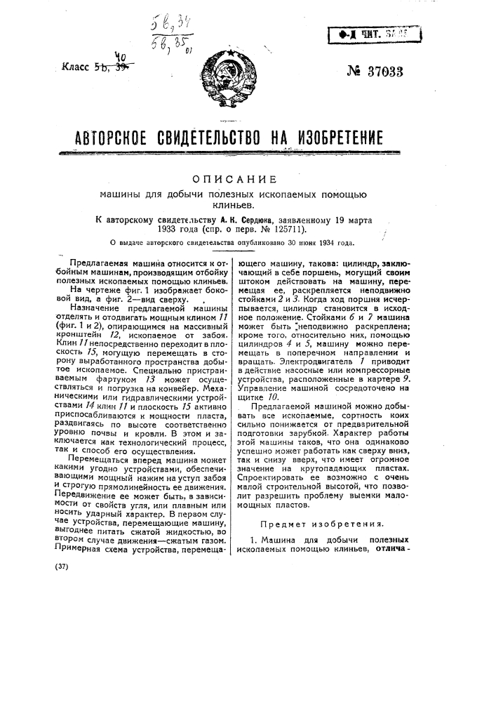 Машина для добычи полезных ископаемых помощью клиньев (патент 37033)