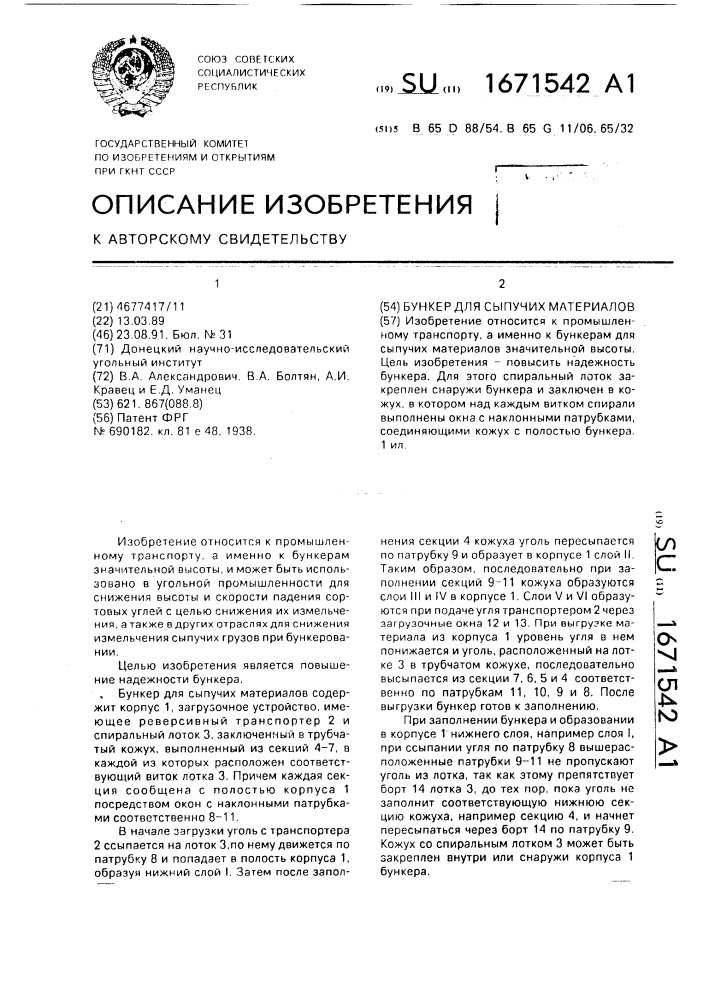 Бункер для сыпучих материалов (патент 1671542)