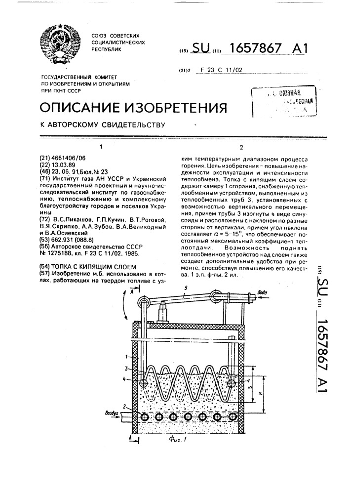 Топка с кипящим слоем (патент 1657867)