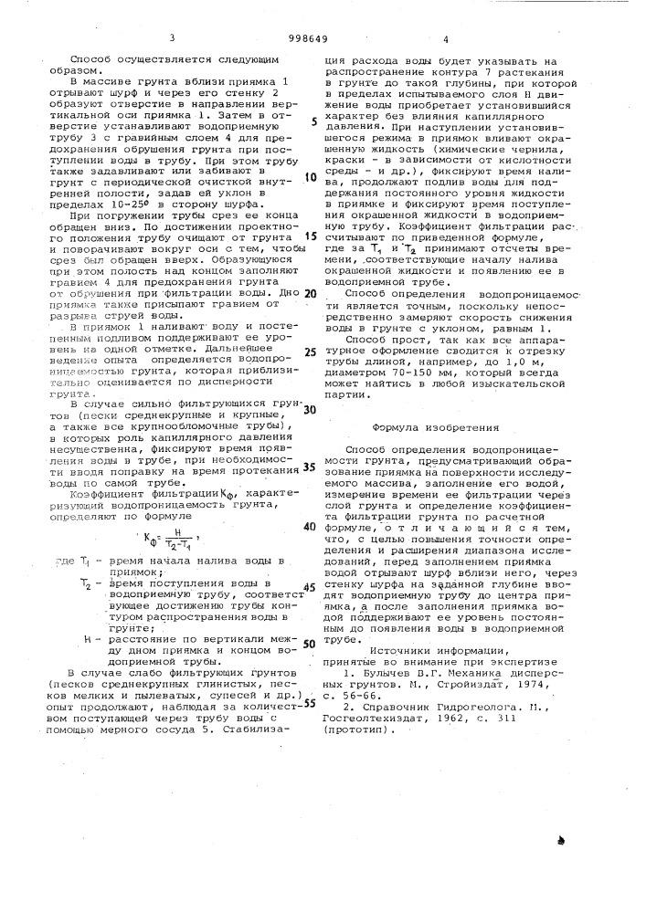 Способ определения водопроницаемости грунта (патент 998649)