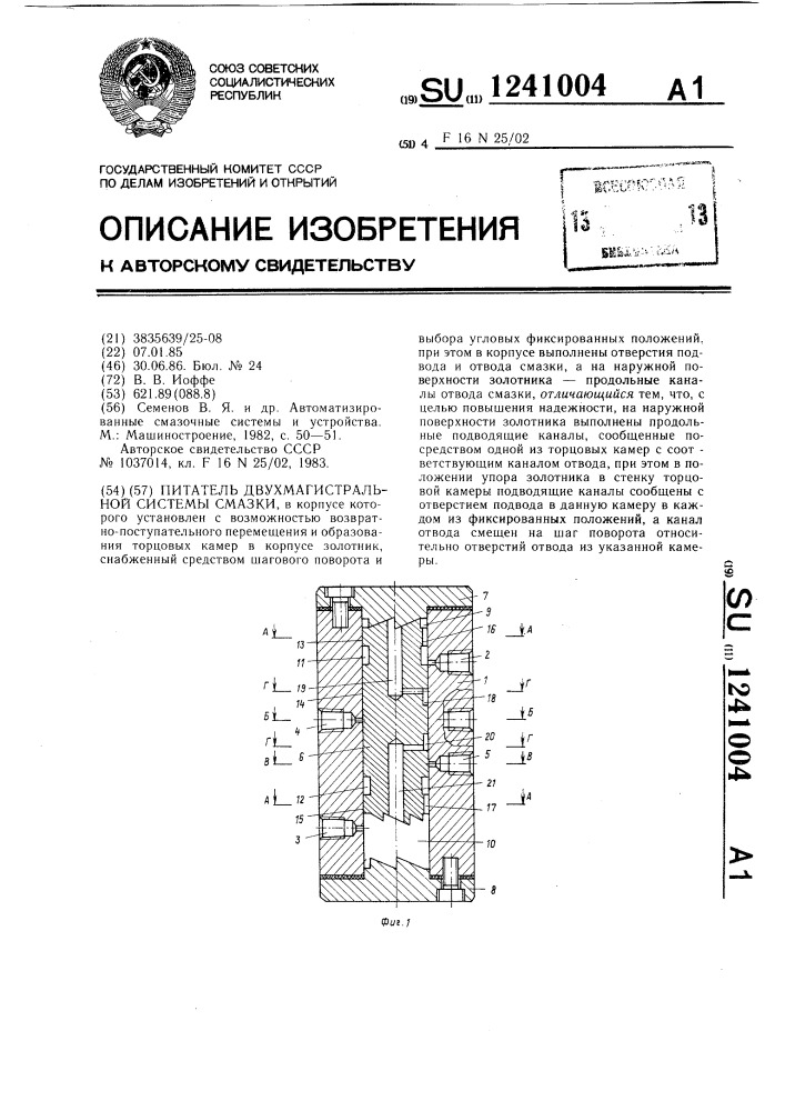 Питатель двухмагистральной системы смазки (патент 1241004)