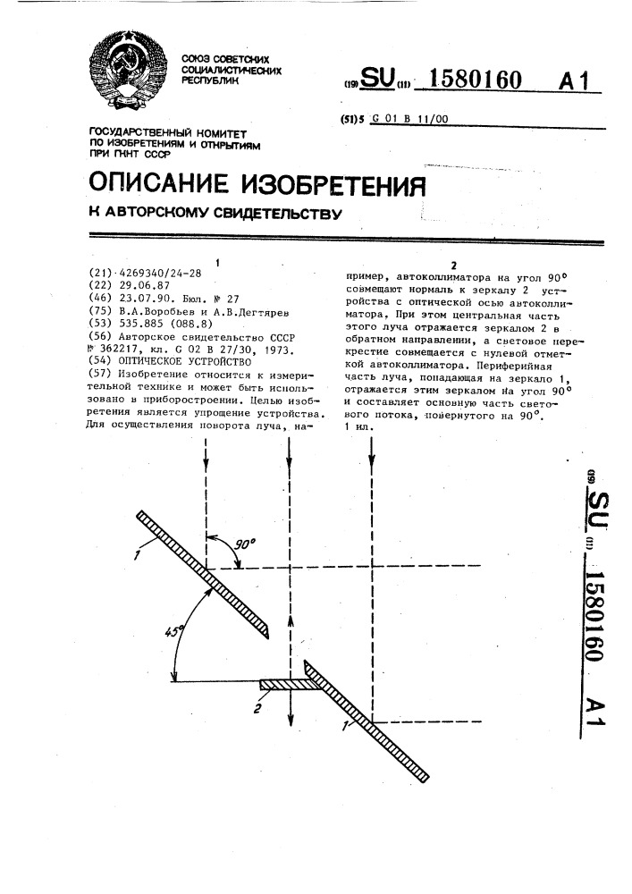 Оптическое устройство (патент 1580160)