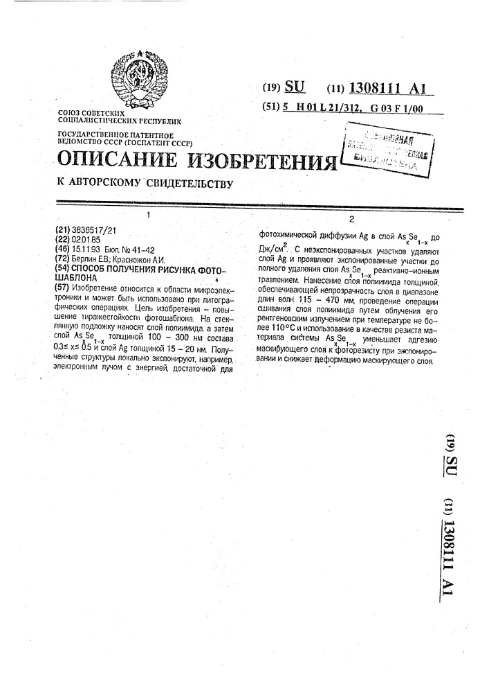 Способ получения рисунка фотошаблона (патент 1308111)