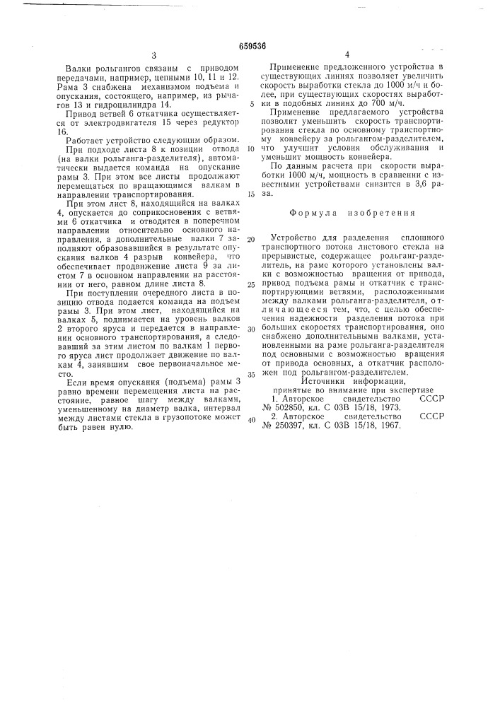 Устройство для разделения сплошного транспортного потока листового стекла (патент 659536)