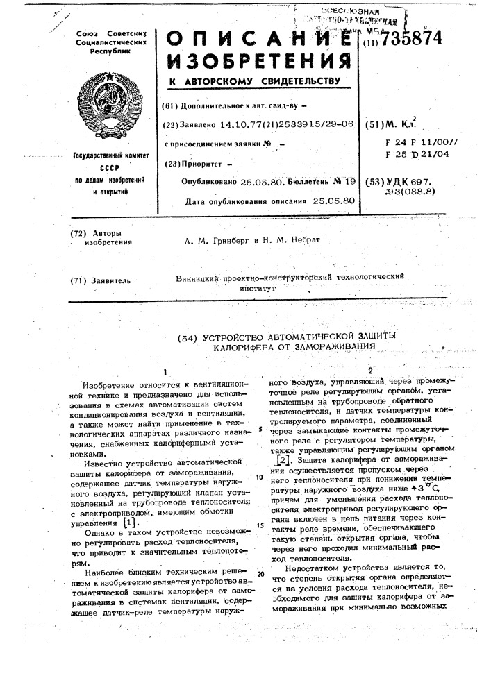 Устройство автоматической защиты калорифера от замораживания (патент 735874)