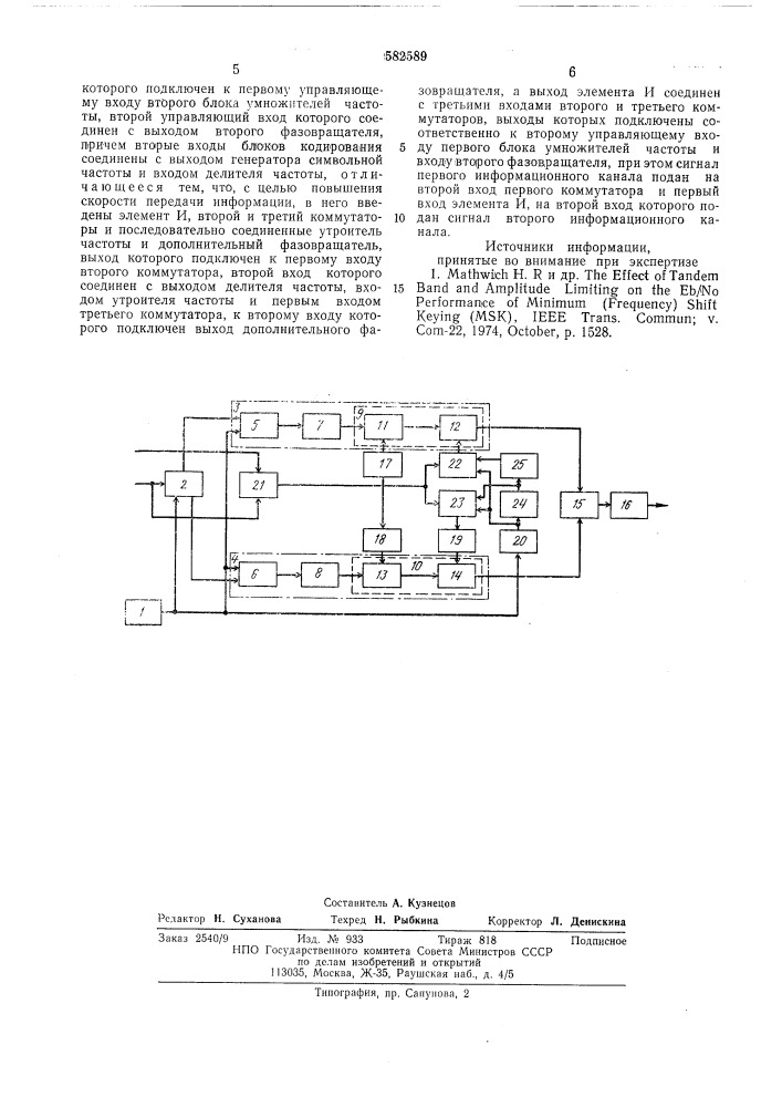 Устройство для передачи многопозиционного частотно- манипулированного сигнала с непрерывной фазой (патент 582589)