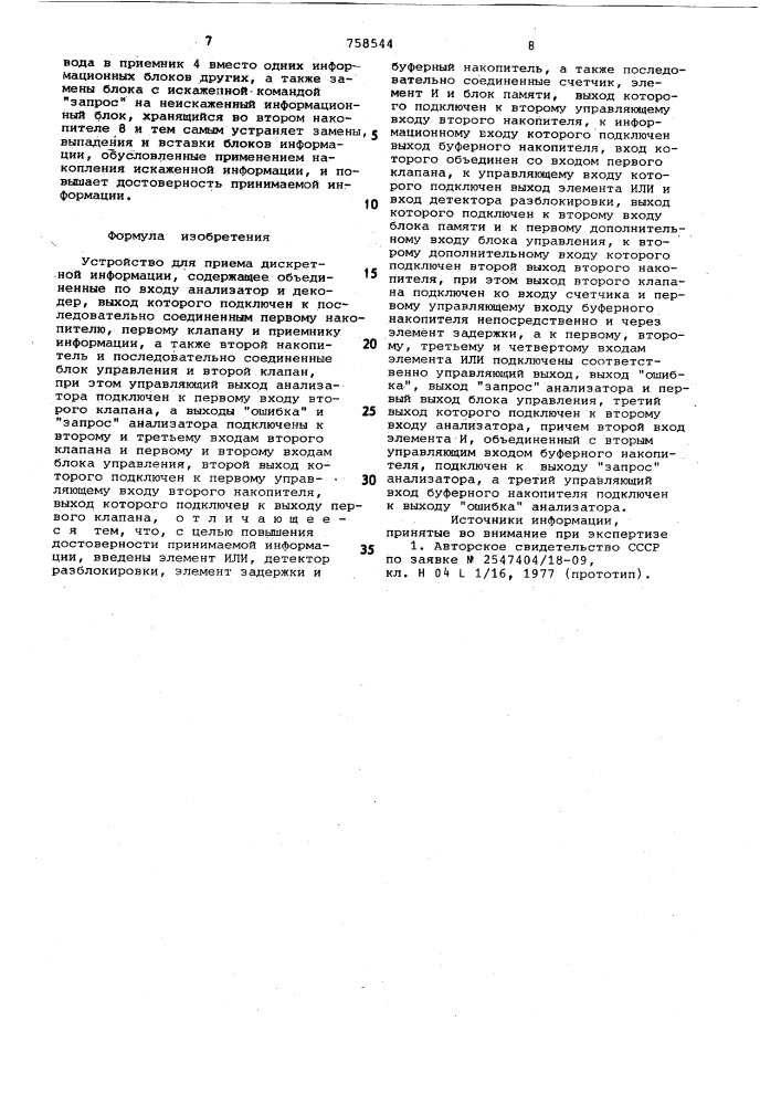 Устройство для приема дискретной информации (патент 758544)