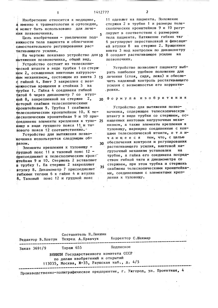 Устройство и.и.хижко для вытяжения позвоночника (патент 1412777)