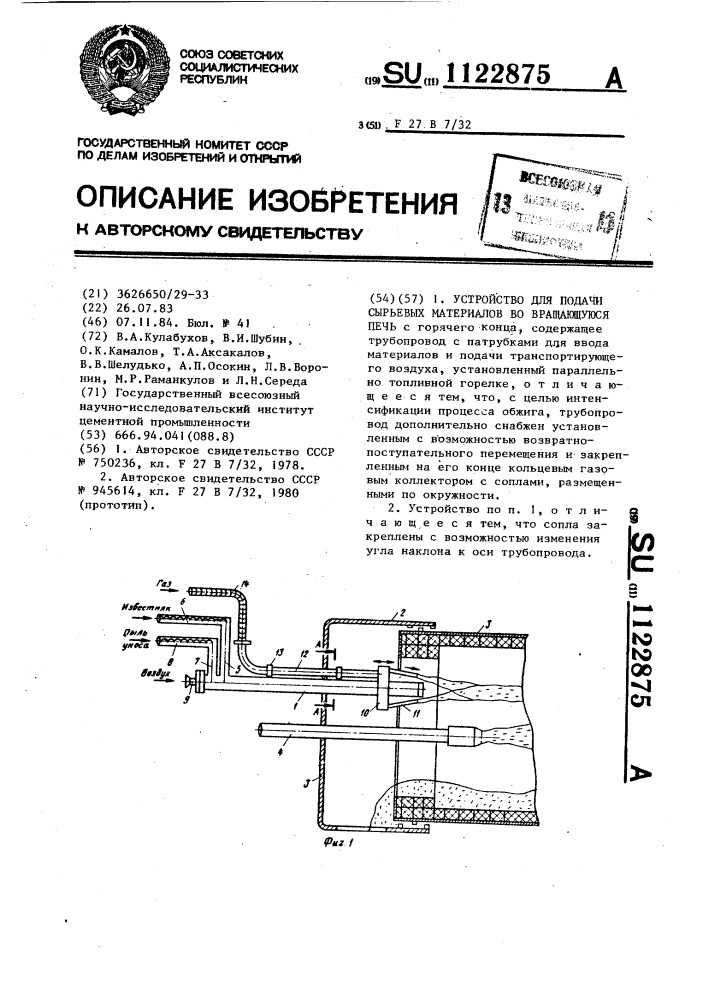 Устройство для подачи сырьевых материалов во вращающуюся печь (патент 1122875)