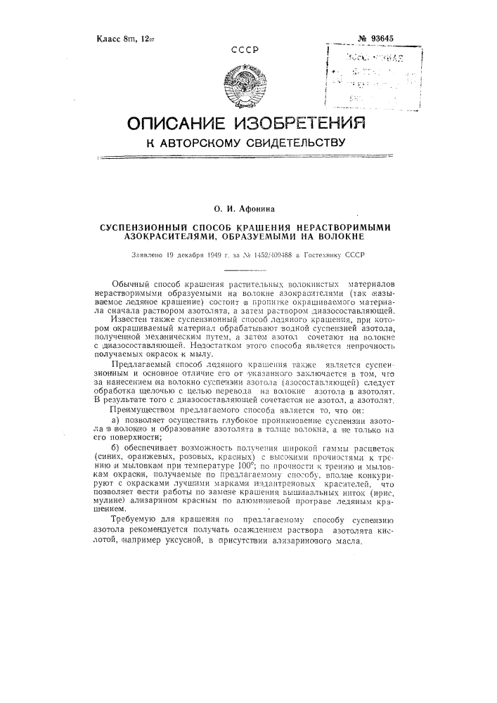 Суспензионный способ крашения нерастворимыми азокрасителями, образуемыми на волокне (патент 93645)