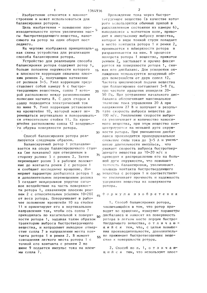 Способ балансировки ротора (патент 1364936)