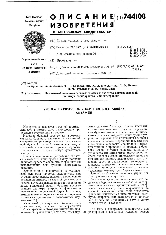 Расширитель для бурения восстающих скважин (патент 744108)