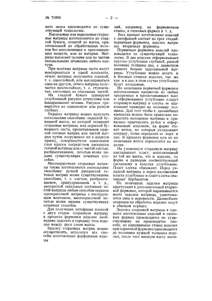 Способ изготовления однокрасочных и многокрасочных, плоских с двух сторон, литофаний (патент 71896)