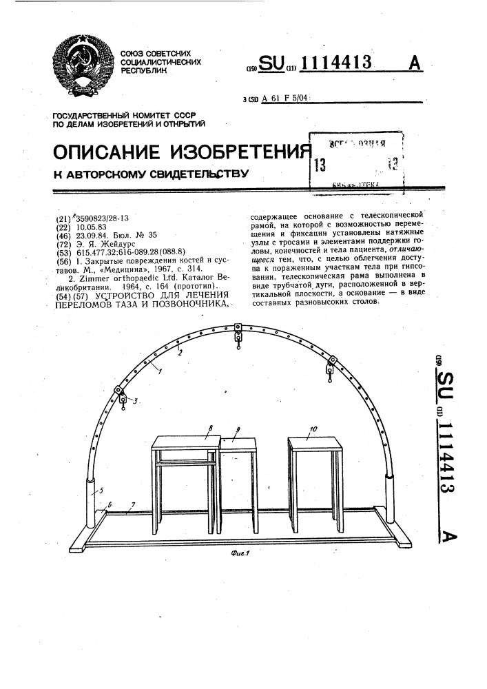 Устройство для лечения переломов таза и позвоночника (патент 1114413)