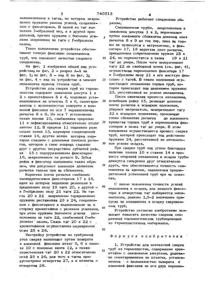 Устройство для контактной сварки труб из термопластов (патент 740513)