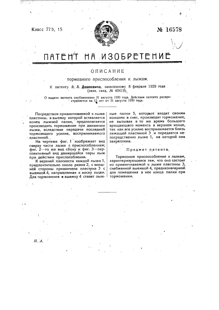 Тормозное приспособление к лыжам (патент 16578)