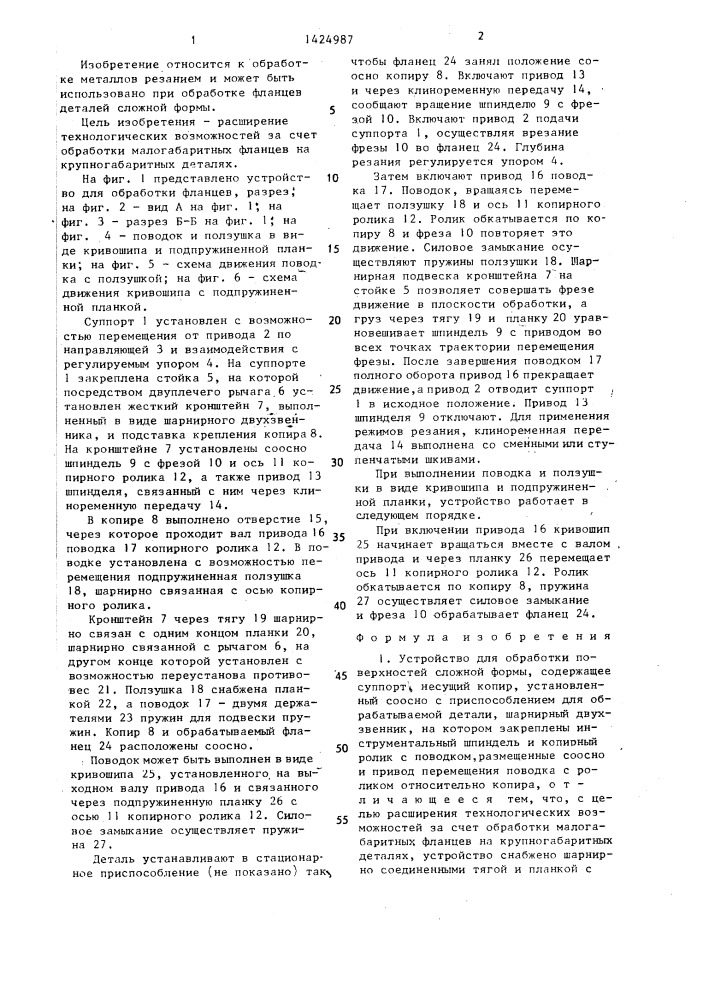 Устройство для обработки поверхностей сложной формы (патент 1424987)