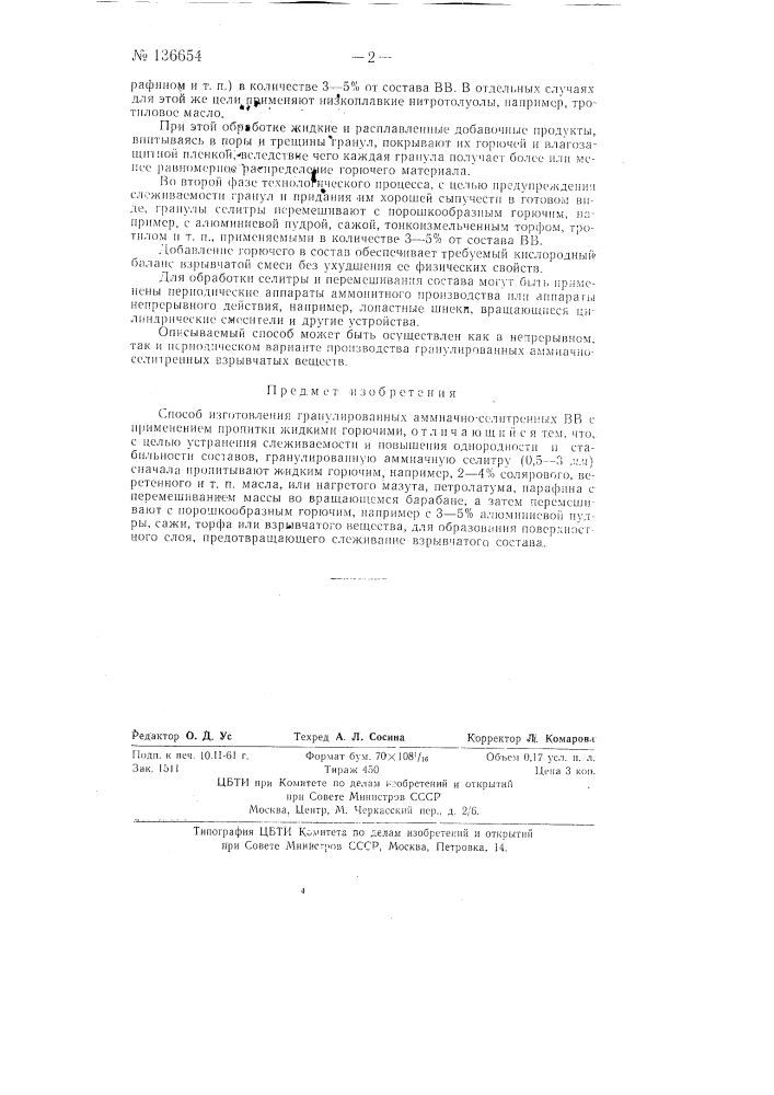 Способ изготовления гранулированных аммиачно-селитренных вв (патент 136654)