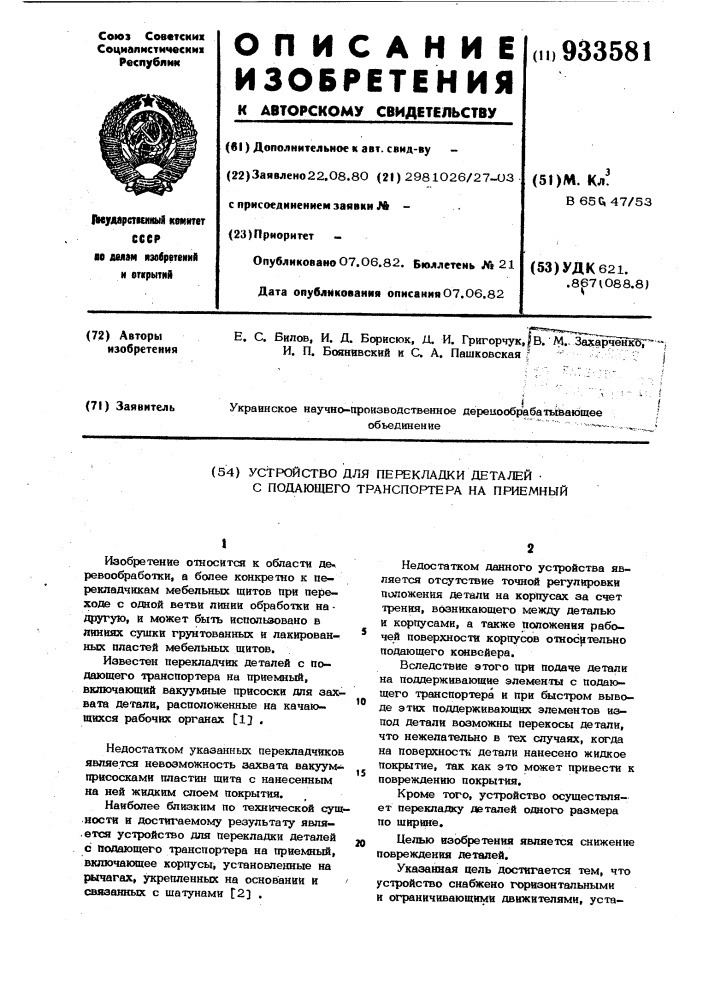 Устройство для перекладки деталей с подающего транспортера на приемный (патент 933581)