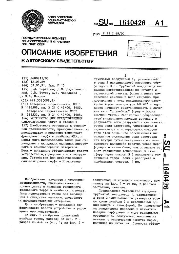 Устройство для предотвращения самовозгорания торфа в штабелях (патент 1640426)