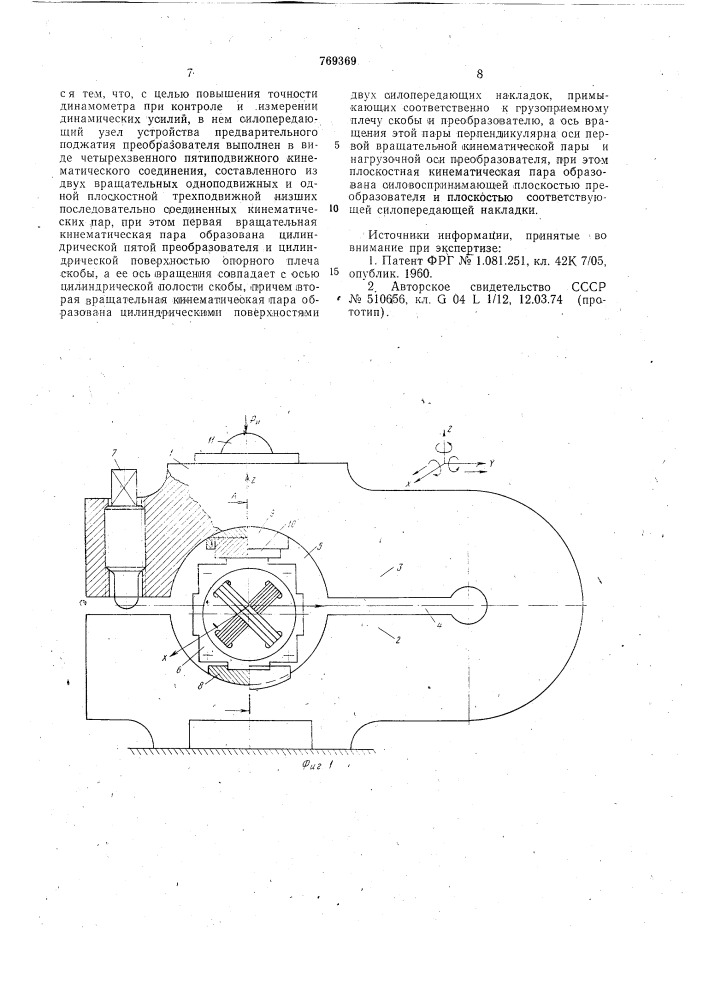 Динамометр (патент 769369)