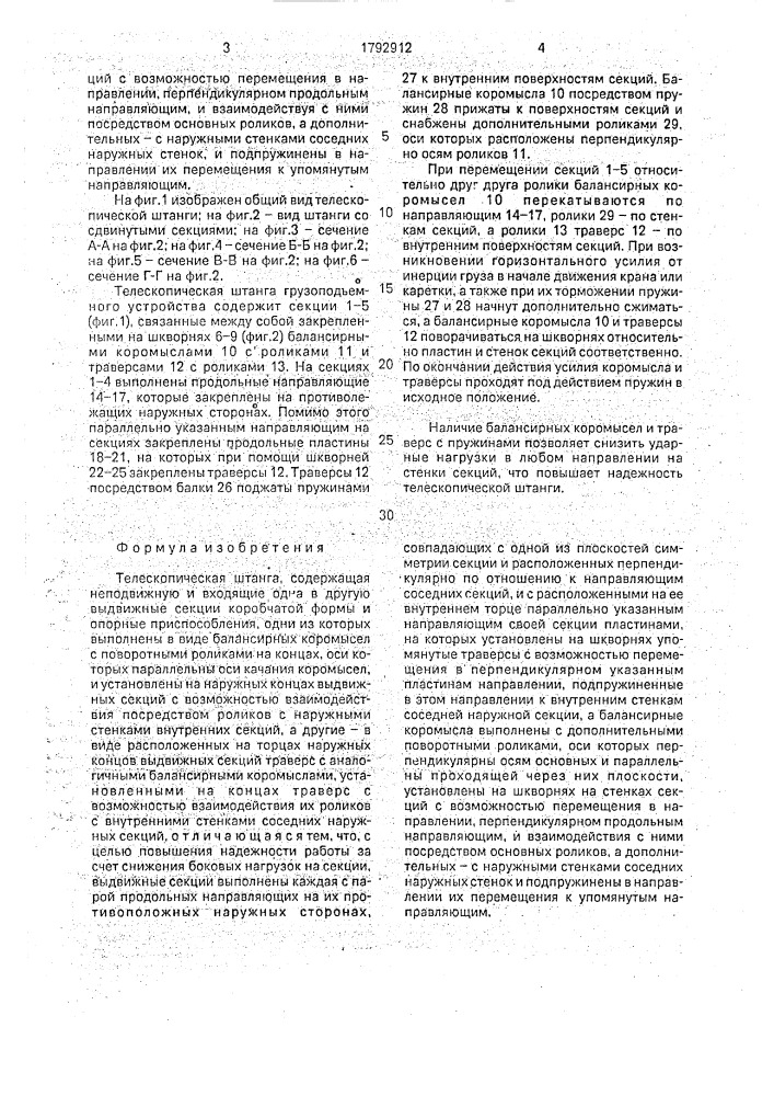 Телескопическая штанга (патент 1792912)