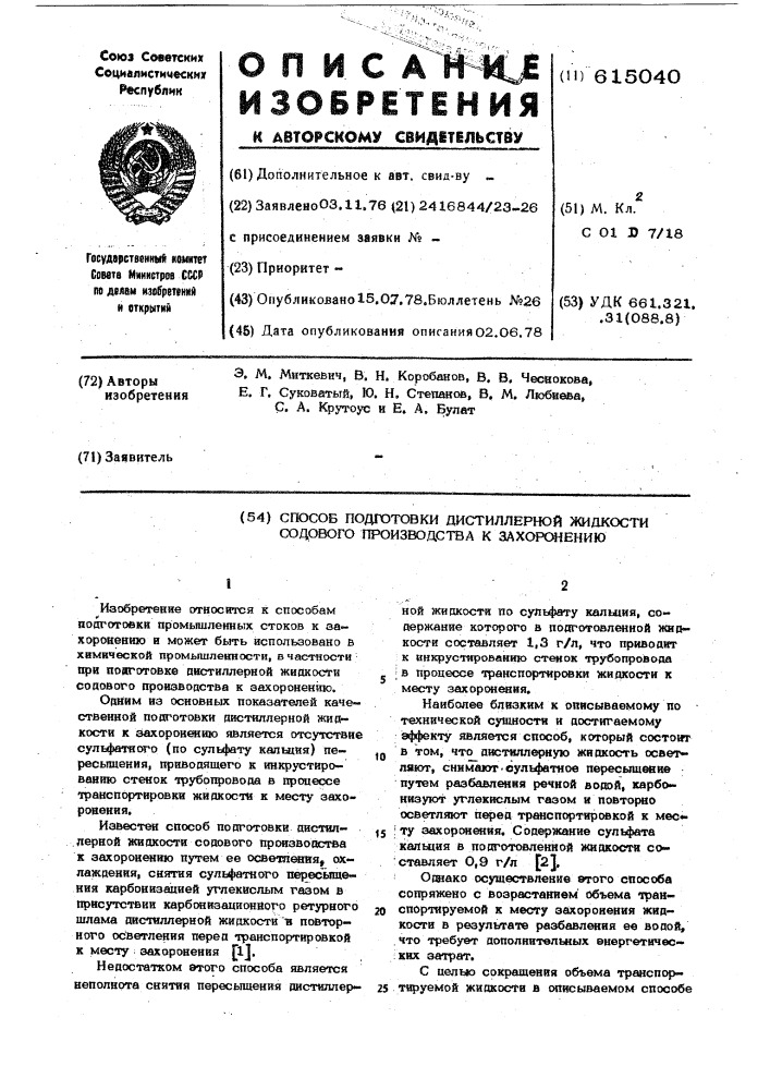 Способ подготовки дистиллерной жидкости содового производства к захоронению (патент 615040)