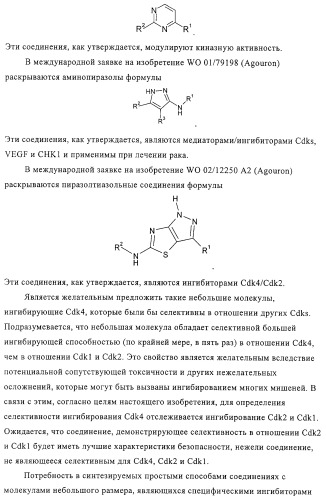 Диаминотиазолы, обладающие свойствами ингибитора циклин-зависимой киназы 4 (патент 2311414)