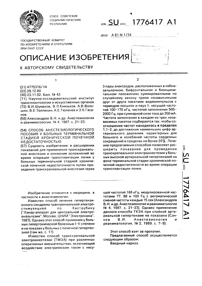 Способ анестезиологического пособия у больных терминальной стадией хронической почечной недостаточности (патент 1776417)