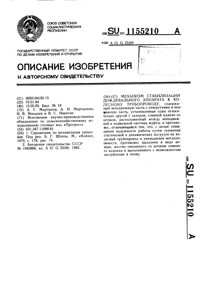 Механизм стабилизации дождевального аппарата к колесному трубопроводу (патент 1155210)