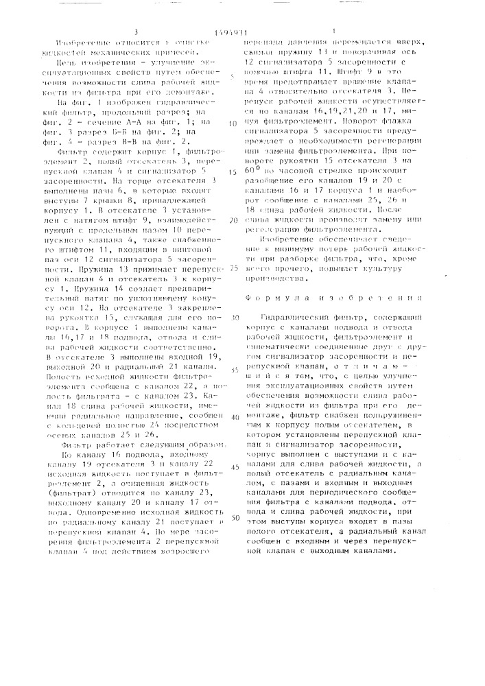 Гидравлический фильтр (патент 1494931)