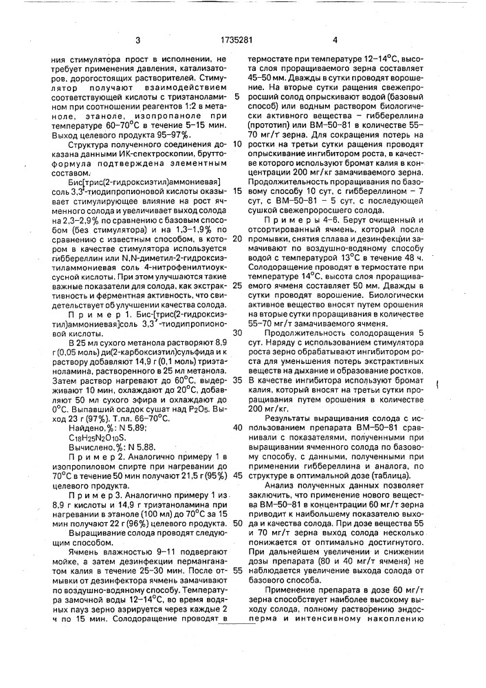 Бис[трис(2-гидроксиэтил)-аммониевая]соль 3,3 @ - тиодипропионовой кислоты в качестве стимулятора роста ячменного солода (патент 1735281)
