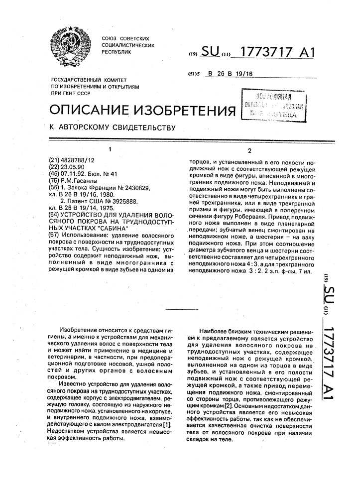 "устройство для удаления волосяного покрова на труднодоступных участках "сабина" (патент 1773717)