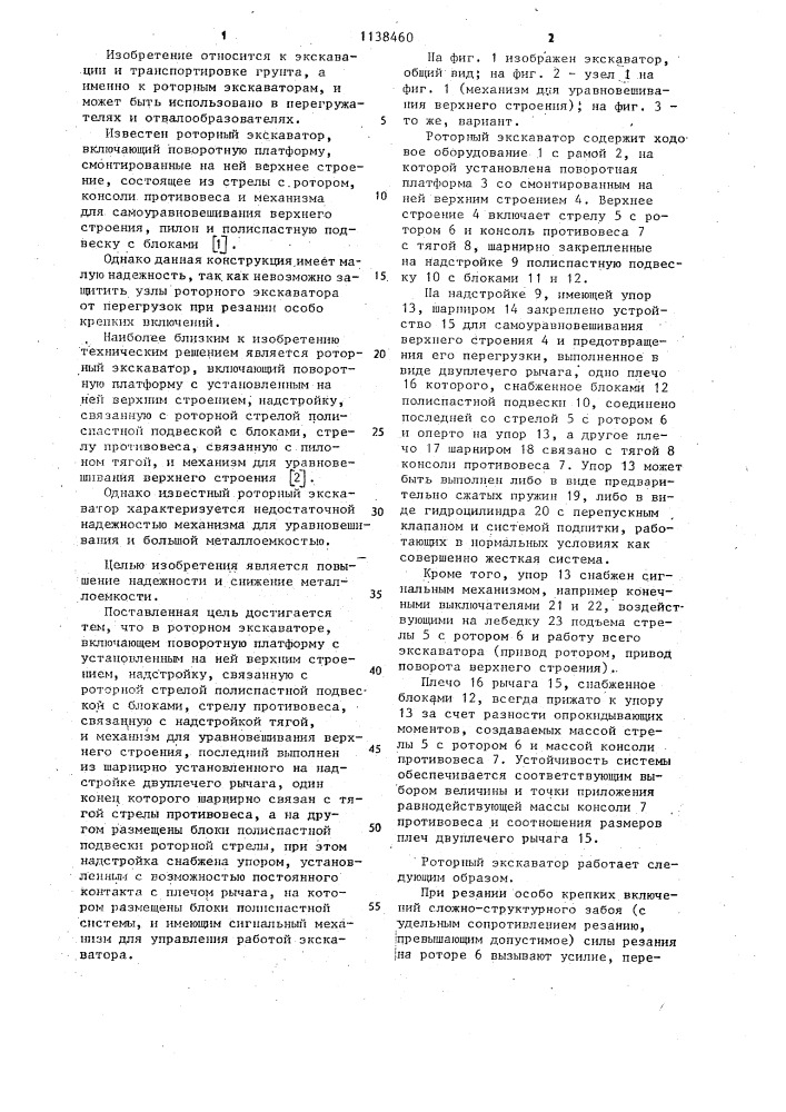 Роторный экскаватор (патент 1138460)